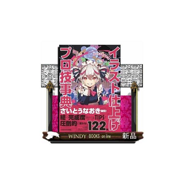 あなたはもっと上手くなる！ さいとうなおき式イラスト仕上げプロ技事典