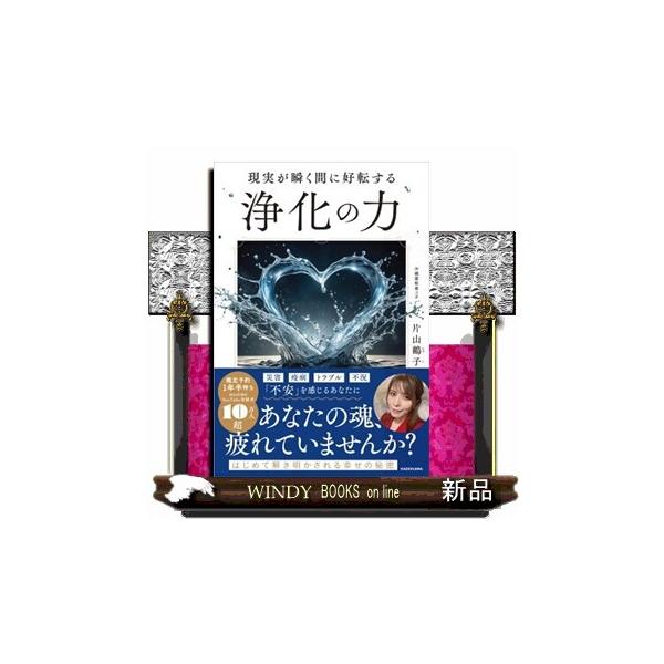 現実が瞬く間に好転する　浄化の力