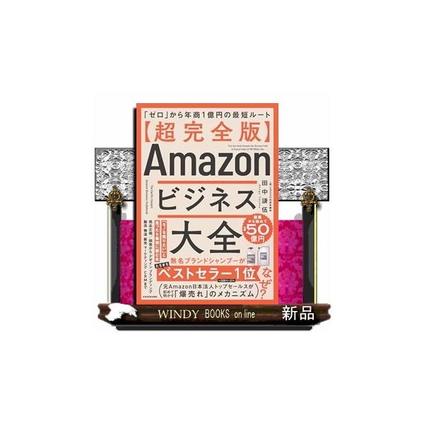 超完全版】Amazonビジネス大全 : WINDY BOOKS on line - 通販