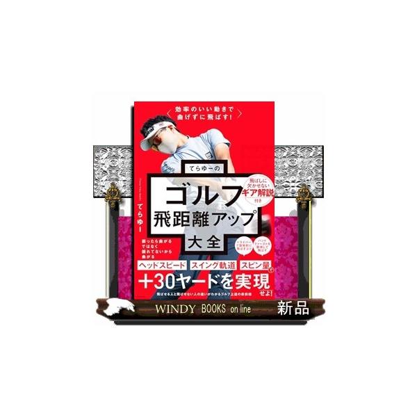 [Release date: March 1, 2025]YouTubeチャンネル登録者数85万人越えの人気ゴルフトレーナー、てらゆーのゴルフ大全シリーズ第３弾!!第１弾のゴルフスイング、第２弾のスコアメイクに続いて、本書では「飛距離アップ...