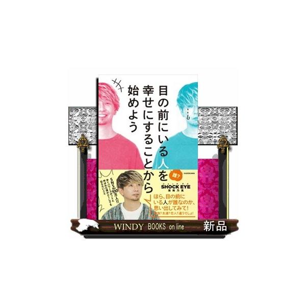 湘南乃風・ショックアイさんが、日々の暮らしや旅の中で感じた「幸せ」を、写真とイラスト、そしてやさしい言葉で綴った「日常発の幸福論」。--------------------------人は、人と関わりながら生きている。みんなそれぞれ悩みがあ...