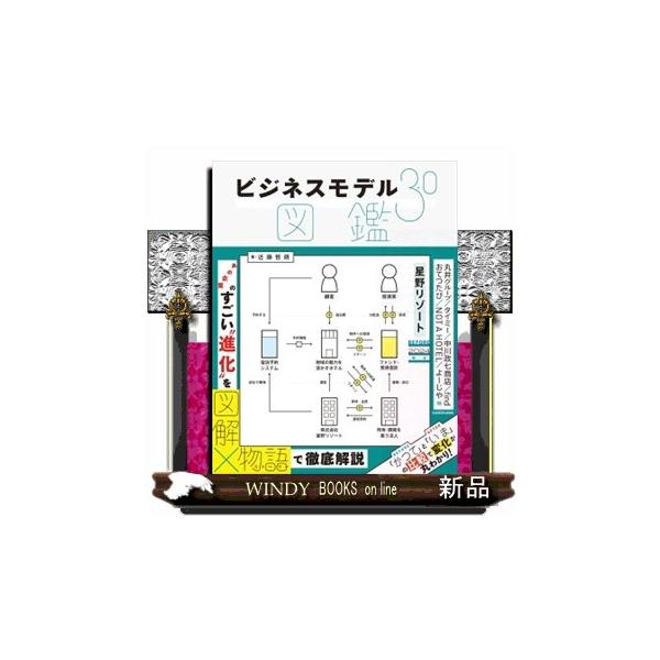 コロナ禍などを経て変容した現代社会で注目を集める新たなビジネスモデル。本書は、星野リゾートや丸井グループをはじめ、タイミー、おてつたび、バリューブックス、神山まるごと高専など、いま世に大きなインパクトを生み出している50のビジネスモデルを取...