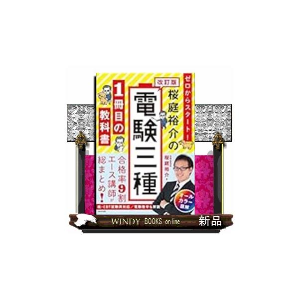 改訂版 ゼロからスタート！ 桜庭裕介の電験三種１冊目の教科書