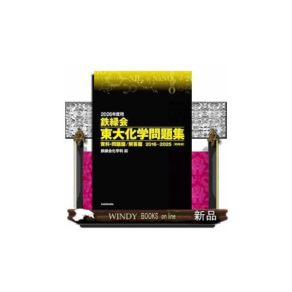 鉄緑会東大化学問題集 2026年度用 : WINDY BOOKS on line