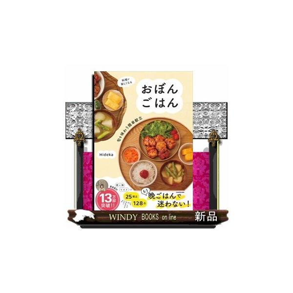 料理が楽しくなる おぼんごはん 旬を味わう簡単献立 １
