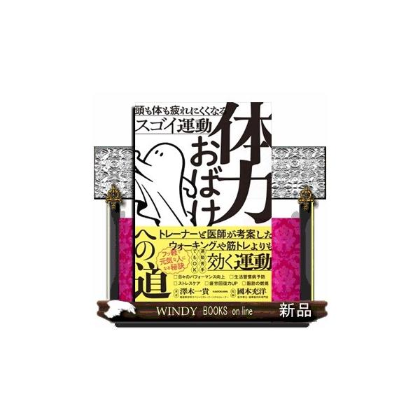 体力おばけへの道 頭も体も疲れにくくなるスゴイ運動