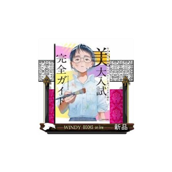 なんとなく「美術系に行きたい」と思ったときに読む 美大入試完全ガイド