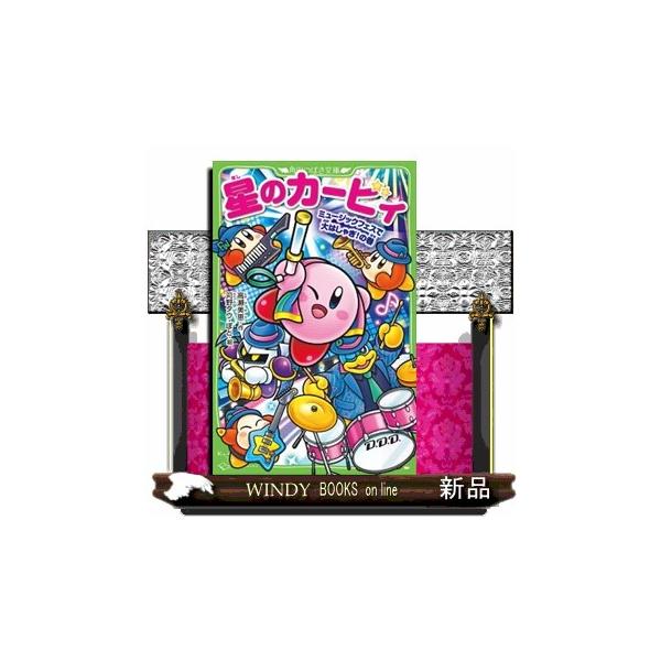 星のカービィ ミュージックフェスで大はしゃぎ！の巻 角川つばさ文庫