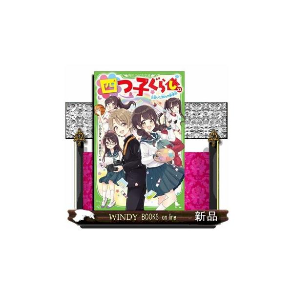 三風です。春がやってきて、私たち四つ子が出会って１年！姉妹で『家族１周年記念』のお祝いをしたんだよ。学校では部活紹介の代表に選ばれて、写真部の湊くんと二人でコラボ作品を作ることになって、すごくワクワクしてるんだ♪…でも、四月ちゃんは、親友の...