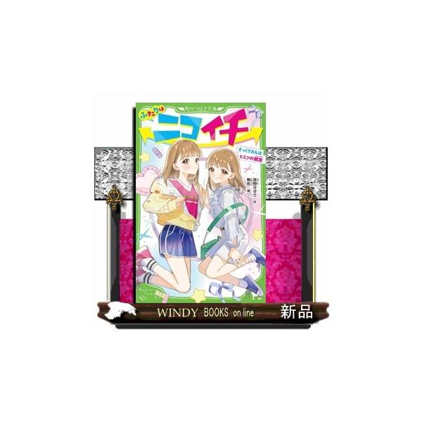 ふたりはニコイチ １ そっくりさんはヒミツの親友