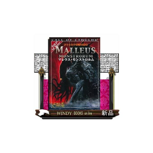クトゥルフ神話trpg マレウス モンストロルム ログインテーブルトークrpgシリーズの価格と最安値 おすすめ通販を激安で