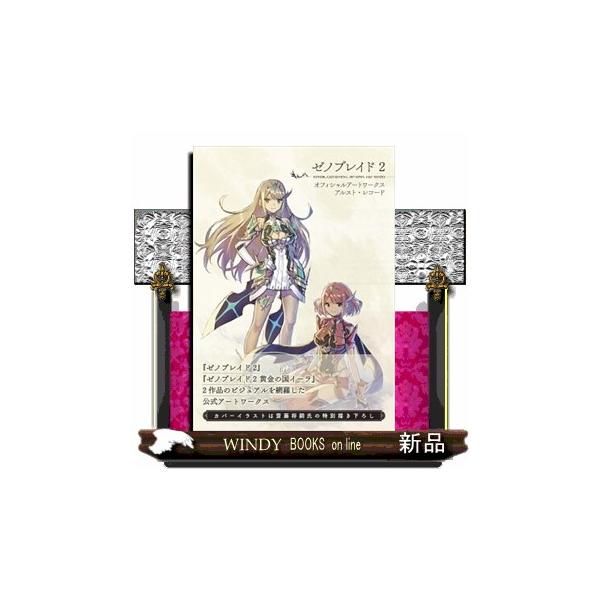 ゼノブレイド２オフィシャルアートワークスアルスト・レコード