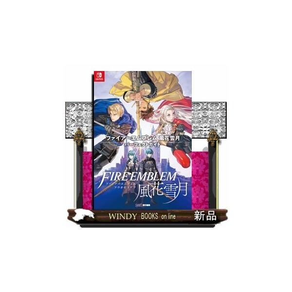 ファイアーエムブレム風花雪月パーフェクトガイド