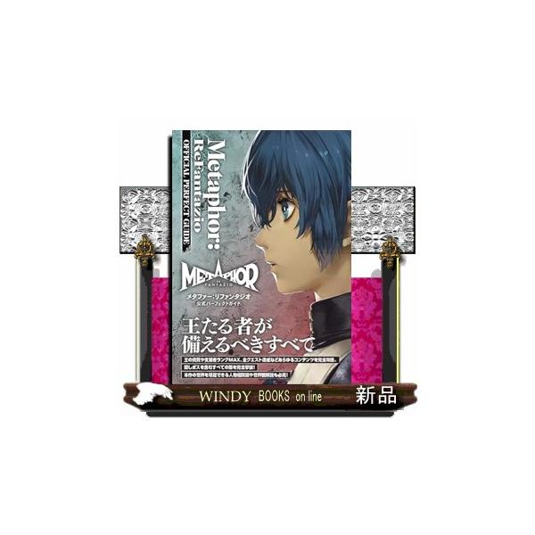 メタファー：リファンタジオ 公式パーフェクトガイド