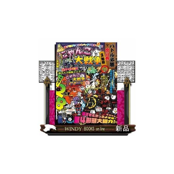 『にゃんこ大戦争 バトル必勝虎の巻』の2缶（巻）目が登場！　“強いネコ”をテーマにバトルで超活躍するための情報が盛り沢山！　育てたいネコを見つけて、最強編成のチームを作ろう。ステージ攻略は「未来編」を掲載。お宝や敵対策をわかりやすく紹介して...