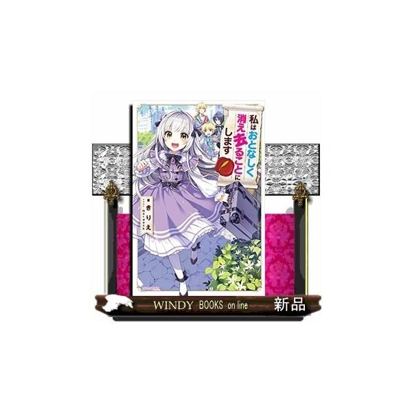 私はおとなしく消え去ることにします カドカワbooksの価格と最安値 おすすめ通販を激安で