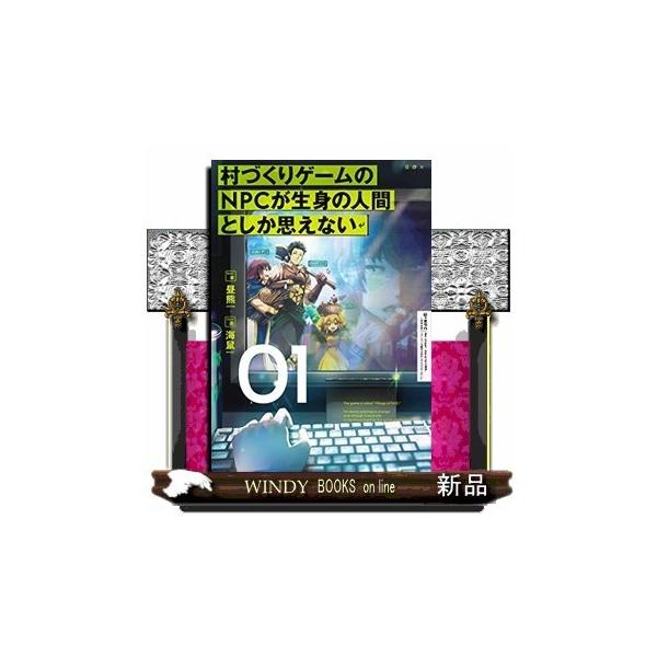 村づくりゲームのnpcが生身の人間としか思えない ０１の価格と最安値 おすすめ通販を激安で