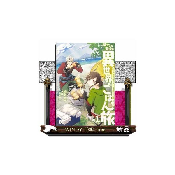 捨てられ聖女の異世界ごはん みんな探してる人気モノ 捨てられ聖女の異世界ごはん 本 雑誌 コミック