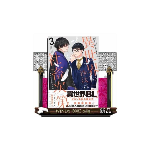 異世界で年下イケメン騎士団長アレシュと恋仲になったアラサー社畜の誠一郎。アレシュのことを想いながらもそのまっすぐな愛情表現に戸惑い、すれ違いから喧嘩をしてしまう―。他国の使節団の案内役として、仕事に忙殺されすれ違ううちに、アレシュに婚約話が...