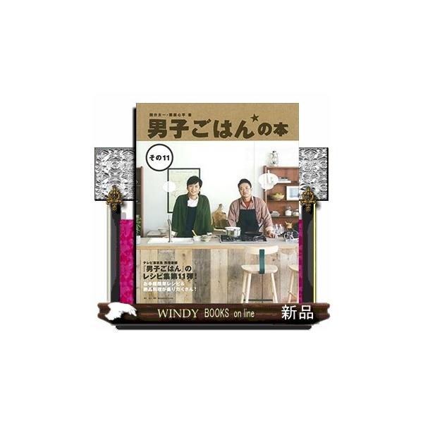男子ごはんの本 その11 : WINDY BOOKS on line - 通販 - Yahoo