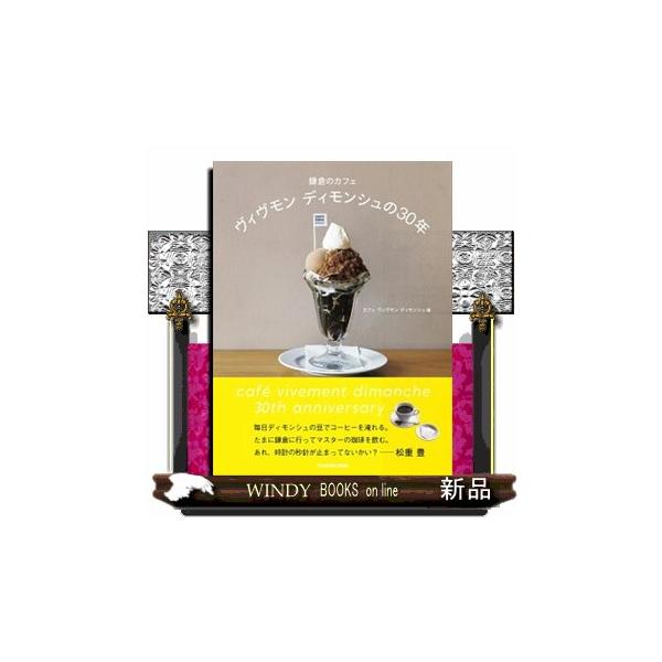【送料無料】[本/雑誌]/鎌倉のカフェヴィヴモンディモンシュの30年/カフェヴィヴモンディモンシュ/編