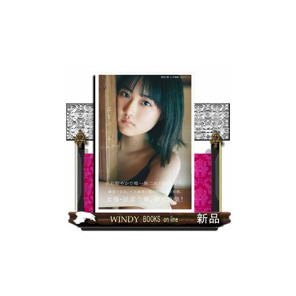 ネクストブレイク筆頭株！　最注目女優・原菜乃華の今を切り取った一冊！