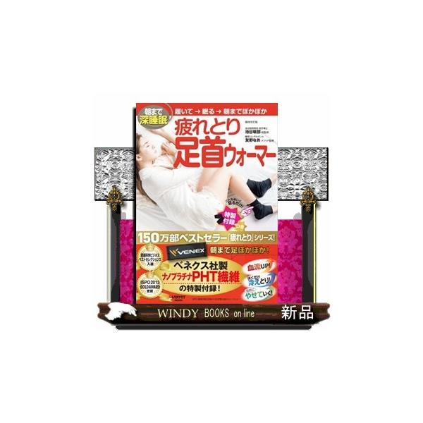 自律神経にアプローチする疲労回復ハイテク素材を使用した150万部超えのべストセラー「疲れとり首ウォーマー」シリーズ薄手でつけてないみたいにストレスゼロ、極薄あったかの新感覚「足首ウォーマー」。深部体温の調整に関わり、睡眠の質を左右する「足の...