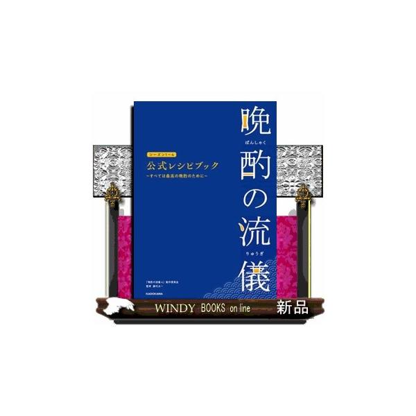 晩酌の流儀シーズン1〜4 公式レシピブック 〜すべては最高の晩酌の