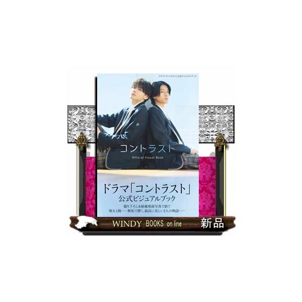 ドラマ「コントラスト」公式ビジュアルブック