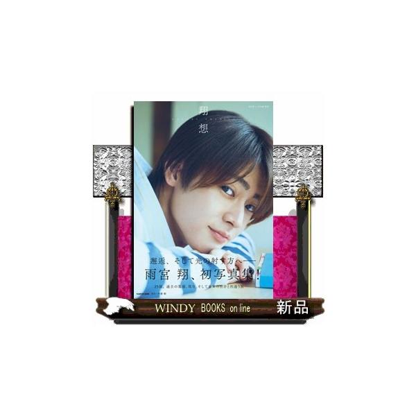 雨宮翔１ｓｔ写真集 翔想