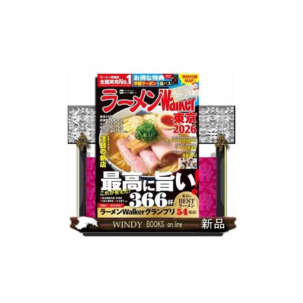 ラーメンWalker東京2026 ラーメンウォーカームック