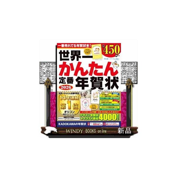 「本当にかんたんだった！」と毎年大好評の年賀状素材集。お手頃価格なのに、かわいいデザインから落ち着いたデザインまで幅広い年齢の方にピッタリの素材が4000点以上。2026版の午年ならではの企画として、チャグチャグ馬コや相馬野馬追など日本国内...