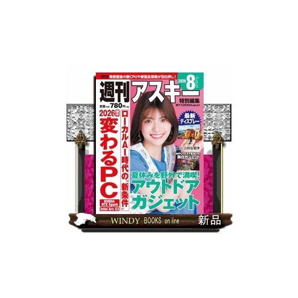 週刊アスキー特別編集 週アス ２０２６ Ａｕｇｕｓｔ アスキームック