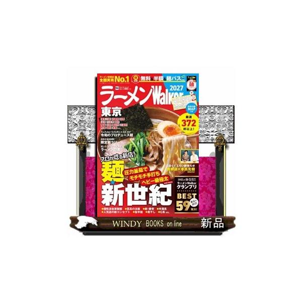 ラーメンＷａｌｋｅｒ東京 ２０２７ ウォーカームック Ｎｏ．１２６５