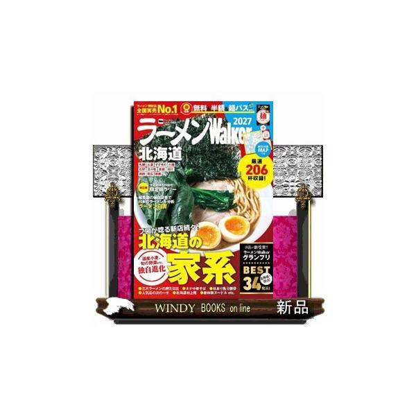 ラーメンＷａｌｋｅｒ北海道 ２０２７ ウォーカームック Ｎｏ．１２６６