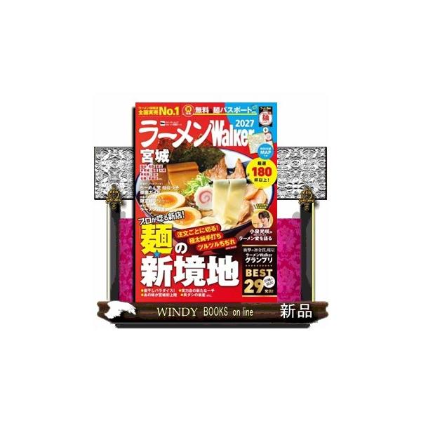 ラーメンＷａｌｋｅｒ宮城 ２０２７ ウォーカームック