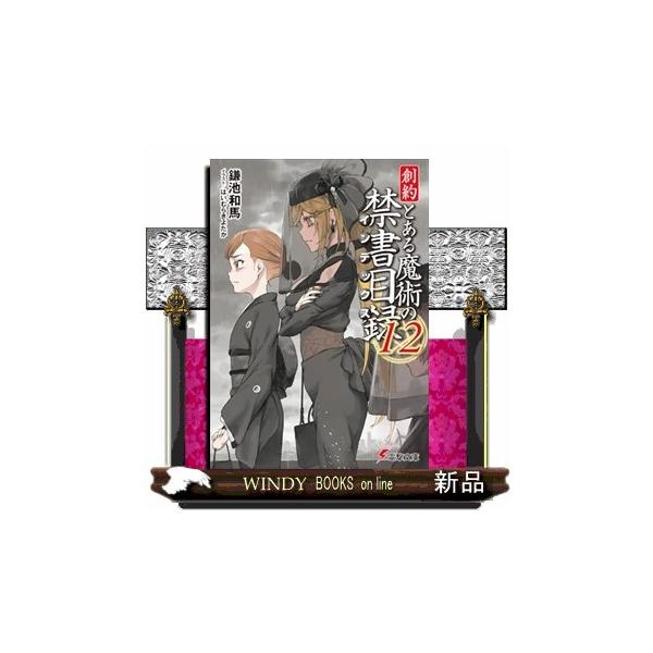 創約 とある魔術の禁書目録（１２）