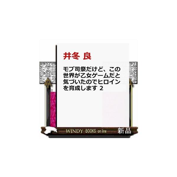 モブ司祭だけど、この世界が乙女ゲームだと気づいたのでヒロインを育成します 2