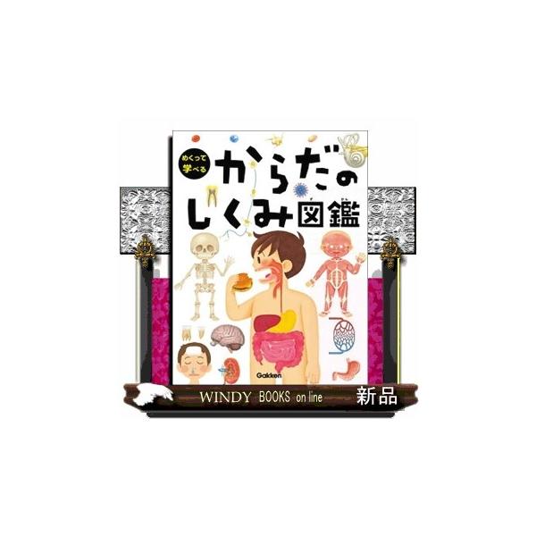 からだのしくみ図鑑 めくって学べる : WINDY BOOKS on line - 通販