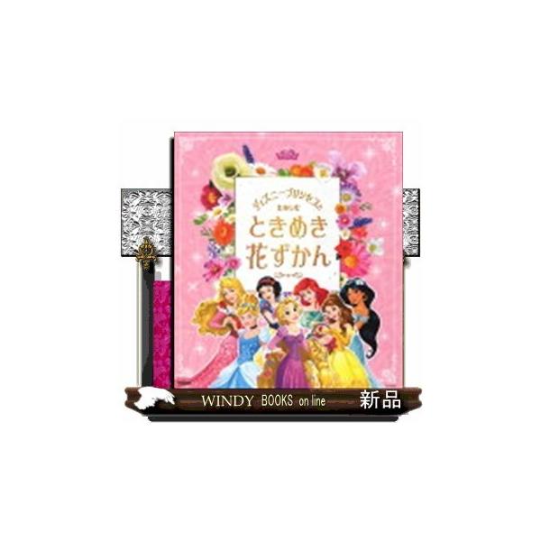 ディズニー プリンセス 花 本 Cd Dvdの人気商品 通販 価格比較 価格 Com