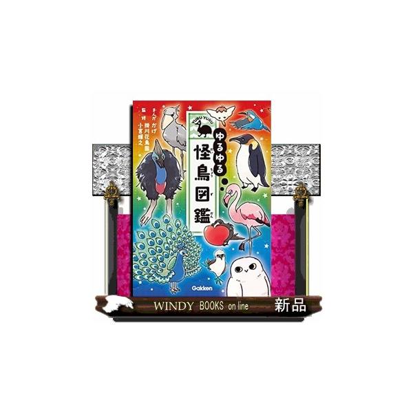 ゆるゆる怪鳥図鑑 恐竜 昆虫 14冊セット ゆるゆる怪鳥図鑑 恐竜