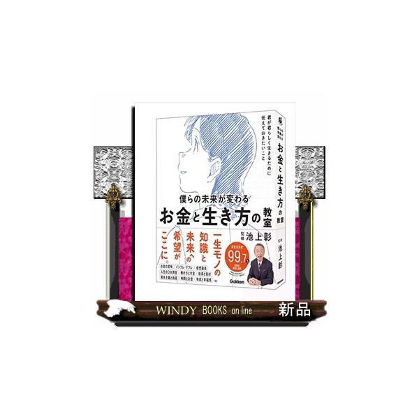 僕らの未来が変わる お金と生き方の教室