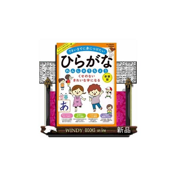 この本では、文字を習ったばかりの今だからこそ身につけておきたい、正しいえんぴつの持ち方や、くせのないひらがなの書き方を学習することができます。◇◆この本の4つの特長◆◇１．見やすいから集中できる、ユニバーサルデザインに対応色の感じ方は色覚タ...