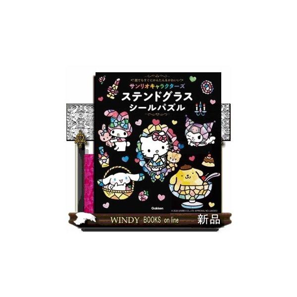 サンリオキャラクターズ ステンドグラスシールパズル 誰でもすぐに