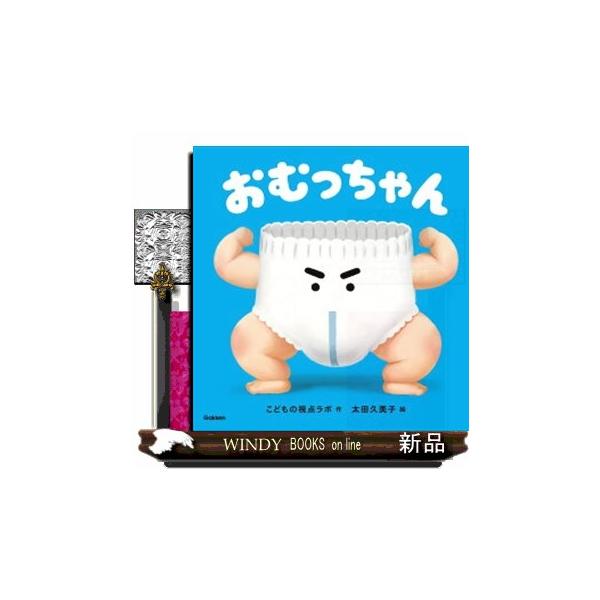 おむっちゃん