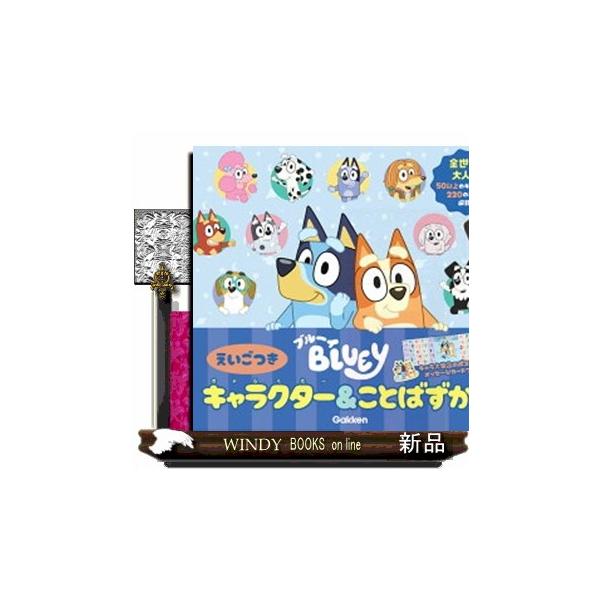 ブルーイ　キャラクター＆ことばずかん　えいごつき