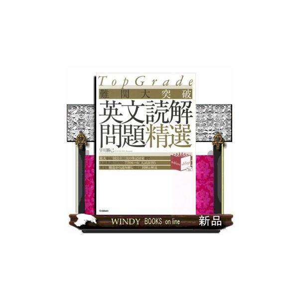 難関大突破英文読解問題精選 Top Grade N : WINDY