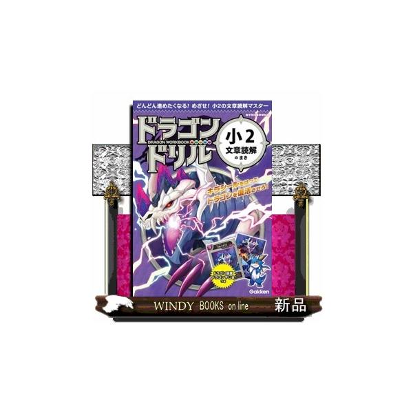 内容情報                [日販商品データベースより]       ドラゴンが登場するカッコいいドリル。１日１枚勉強して