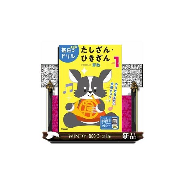 やりきれるから自信がつく！１日１枚の集中で、学習習慣が身につく人気ドリルの改訂版。ドリルを進めるとキャラクターが育つ専用アプリで、勉強のやる気がアップする。くわしい説明とくり返しの練習で、小学１年のたし算・ひき算がしっかり身につく。