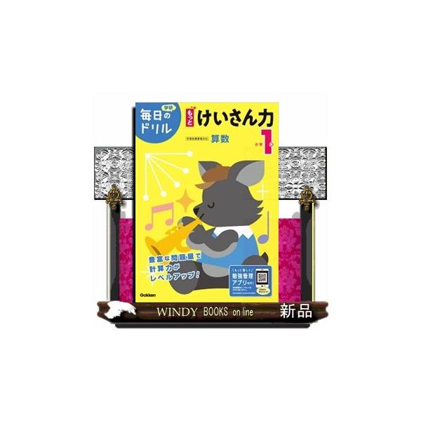 やりきれるから自信がつく！１日１枚の集中で、学習習慣が身につく人気ドリルの改訂版。ドリルを進めるとキャラクターが育つ専用アプリで、勉強のやる気がアップする。小学１年の計算が、１冊で完璧に習得できる。豊富な問題量で計算力がぐんぐん伸びる。